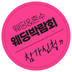 웨딩&혼수 웨딩박람회 참가신청